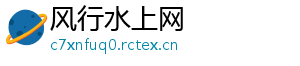 风行水上网